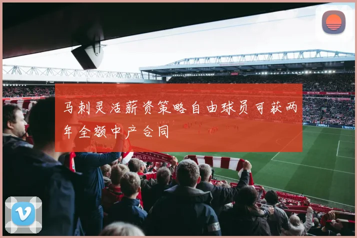 马刺灵活薪资策略自由球员可获两年全额中产合同