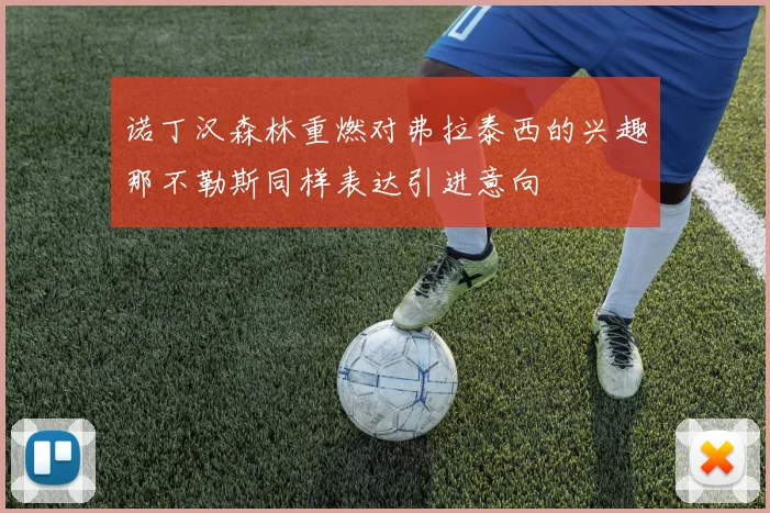 诺丁汉森林重燃对弗拉泰西的兴趣那不勒斯同样表达引进意向