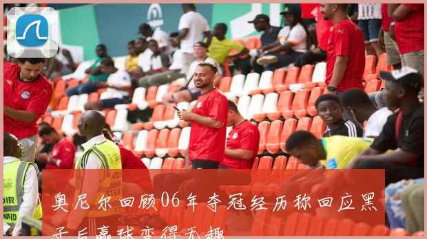 奥尼尔回顾06年夺冠经历称回应黑子后赢球变得无趣