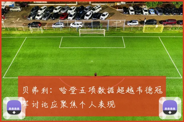 贝弗利：哈登五项数据超越韦德冠军讨论应聚焦个人表现