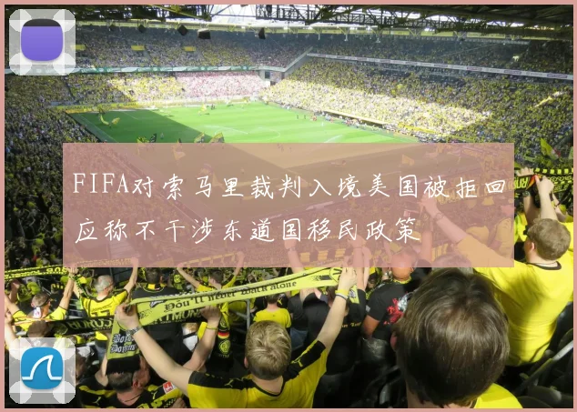 FIFA对索马里裁判入境美国被拒回应称不干涉东道国移民政策