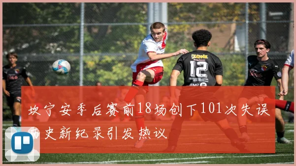坎宁安季后赛前18场创下101次失误历史新纪录引发热议