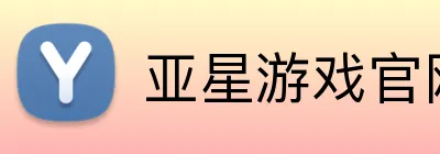 亚星游戏官网 Logo