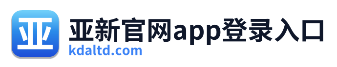 亚新官网app登录入口 Logo